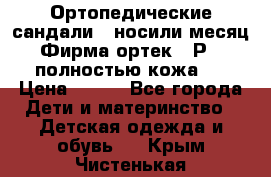 Ортопедические сандали,  носили месяц.  Фирма ортек.  Р 18, полностью кожа.  › Цена ­ 990 - Все города Дети и материнство » Детская одежда и обувь   . Крым,Чистенькая